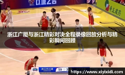 浙江广厦与浙江精彩对决全程录像回放分析与精彩瞬间回顾
