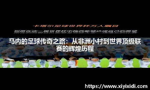 马内的足球传奇之路：从非洲小村到世界顶级联赛的辉煌历程
