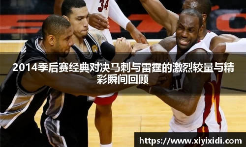 2014季后赛经典对决马刺与雷霆的激烈较量与精彩瞬间回顾