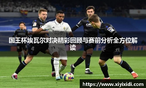 国王杯埃瓦尔对决精彩回顾与赛前分析全方位解读