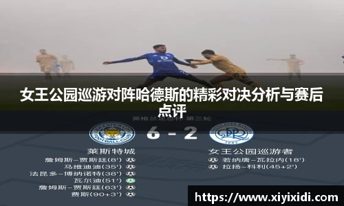 女王公园巡游对阵哈德斯的精彩对决分析与赛后点评