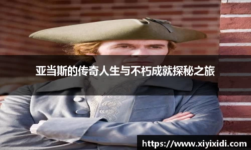 亚当斯的传奇人生与不朽成就探秘之旅