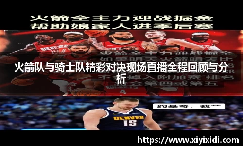 火箭队与骑士队精彩对决现场直播全程回顾与分析