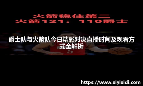 爵士队与火箭队今日精彩对决直播时间及观看方式全解析