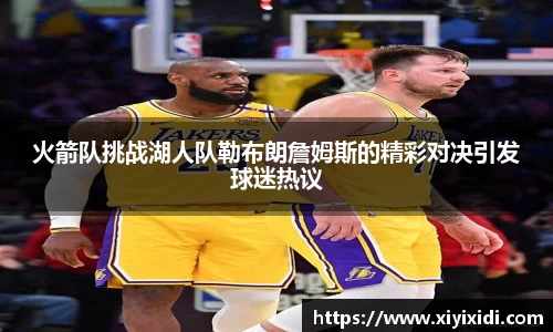 火箭队挑战湖人队勒布朗詹姆斯的精彩对决引发球迷热议