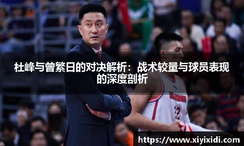杜峰与曾繁日的对决解析：战术较量与球员表现的深度剖析