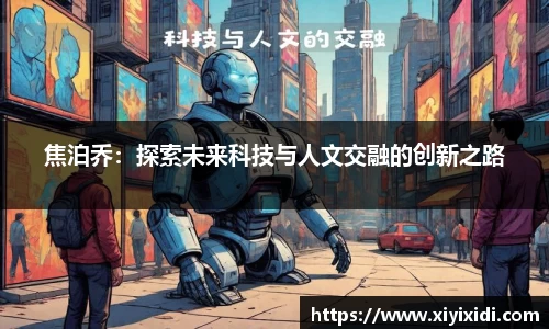 焦泊乔：探索未来科技与人文交融的创新之路