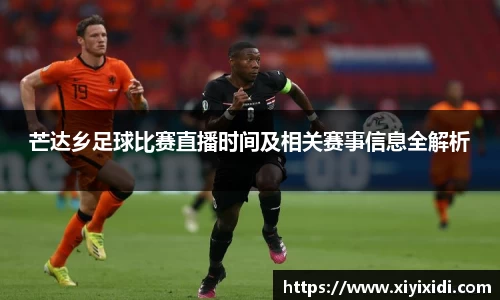 芒达乡足球比赛直播时间及相关赛事信息全解析