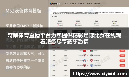 奇策体育直播平台为您提供精彩足球比赛在线观看服务尽享赛事激情