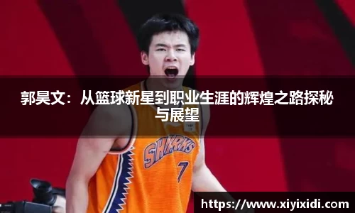 郭昊文：从篮球新星到职业生涯的辉煌之路探秘与展望