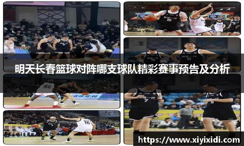 明天长春篮球对阵哪支球队精彩赛事预告及分析