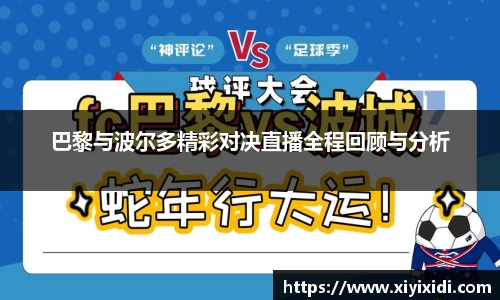 巴黎与波尔多精彩对决直播全程回顾与分析