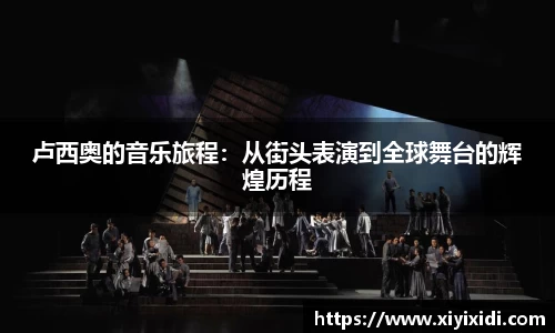 卢西奥的音乐旅程：从街头表演到全球舞台的辉煌历程
