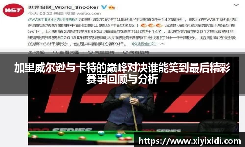 加里威尔逊与卡特的巅峰对决谁能笑到最后精彩赛事回顾与分析